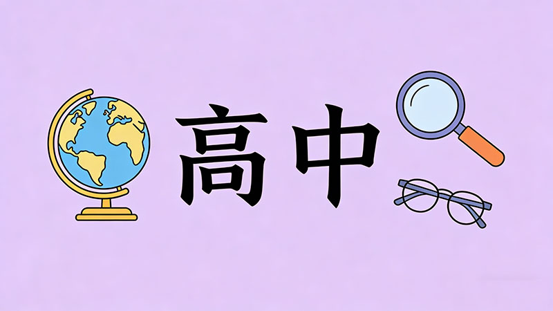 考不上高中真的会让爷爷奶奶伤心吗？揭秘“隔代亲”的真相与实用指南，初三家庭必读！
