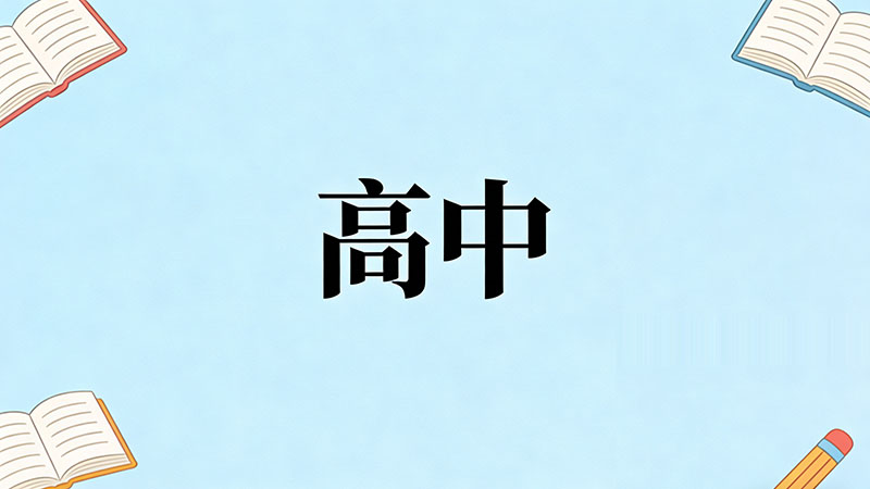 考不上高中去学动漫设计需要美术基础吗？零基础揭秘+避坑+速成指南，初三党必看！