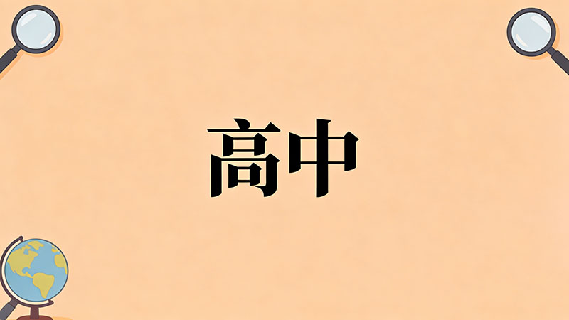 考不上高中真的只能做底层工作吗？打破“底层锁定”误区+低学历逆袭生存指南，建议收藏！