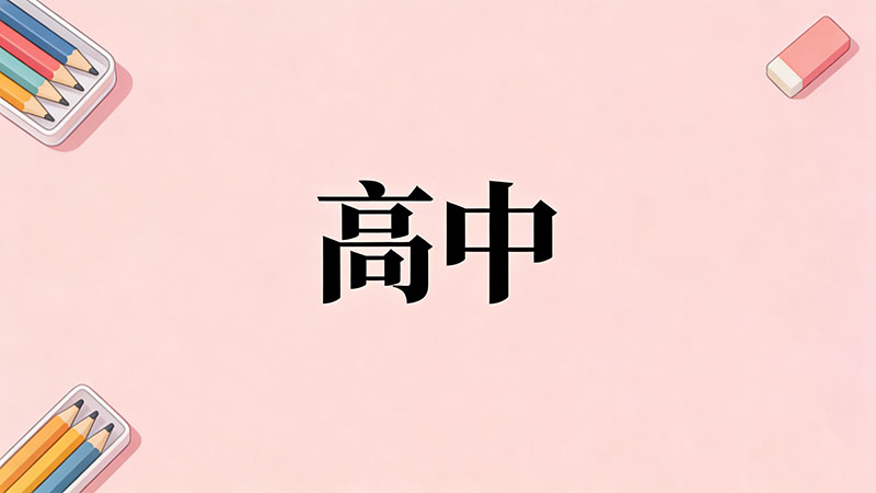 考不上高中学财务会计需要数学好吗？数学差救星+实操避坑指南，职校生必看！