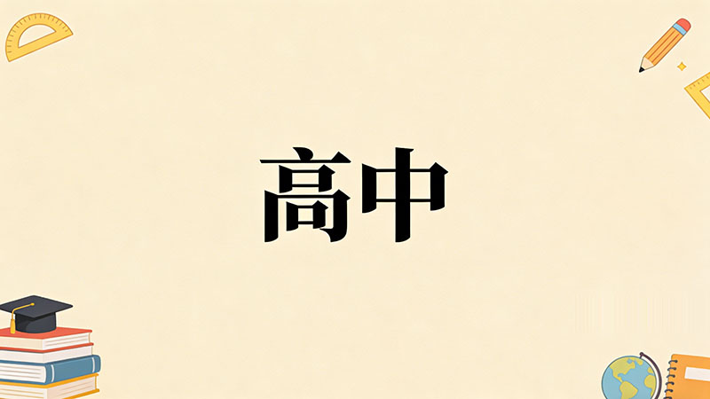 考不上高中真的会断绝所有高端人脉吗？揭秘残酷真相与逆袭策略，打破阶层固化焦虑！