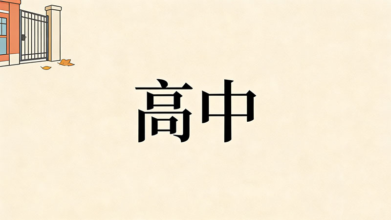 考不上高中真的只能进工厂打螺丝吗？学历贬值下的生存真相+蓝领逆袭指南，拒绝被定义！