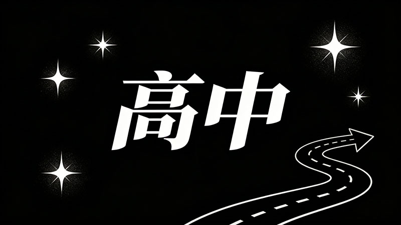 考不上高中去学建筑工程技术需要下工地吗？提桶跑路避坑指南+蓝领晋升路径揭秘！