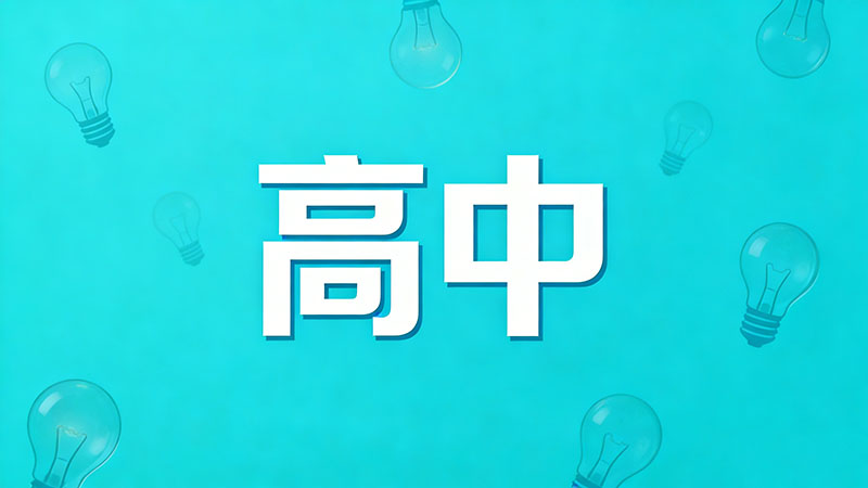 考不上高中真的会让所有人失望透顶吗？拒绝情感绑架+落榜生自救指南，打破亲情焦虑！