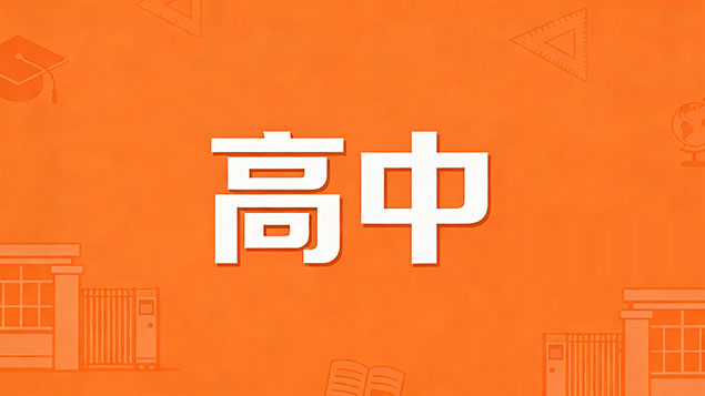 考不上高中真的会毁了父母的期望吗？拒绝情感绑架+落榜生自救指南，打破亲子焦虑！