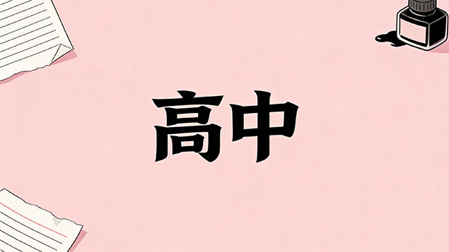 考不上高中真的就没有朋友了吗？绝交潮还是大浪淘沙？打破孤立+新圈子构建指南！