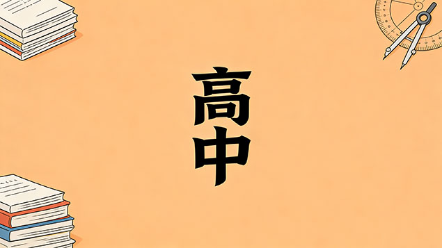 考不上高中去学人工智能技术难不难？拒绝当炮灰+低学历逆袭路径揭秘，抓住AI风口！