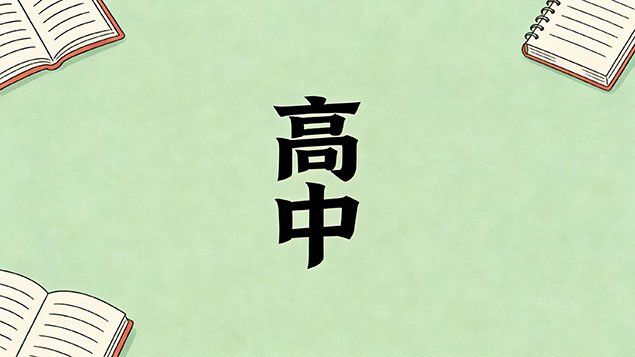 考不上高中真的会被社会边缘吗？绝命毒师还是白衣天使？避坑指南+真实出路揭秘！
