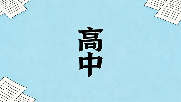 考不上高中真的会让自己后悔一辈子吗？逆袭真相+消除焦虑指南，打破“一考定终身”魔咒！