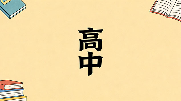 考不上高中真的就没有出头之日了吗？底层逆袭逻辑揭秘+避坑指南，打破学历魔咒！