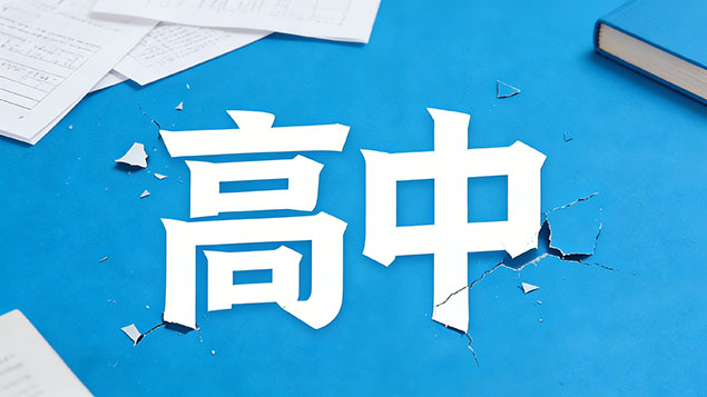 考不上高中真的会被亲戚冷嘲热讽吗？亲戚修罗场生存指南+打脸逆袭攻略，别让面子困住你！