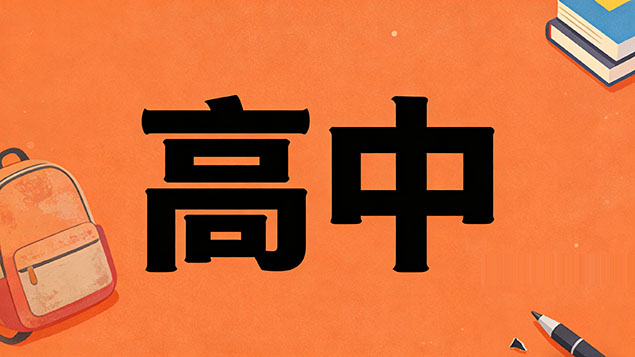 考不上高中真的会失去晋升机会吗？绝命死局还是弯道超车？低学历逆袭指南+打破天花板攻略！