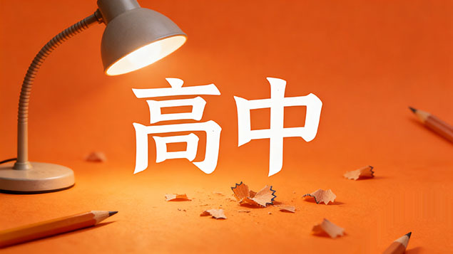 考不上高中真的会被贴上差生标签吗？撕掉偏见定义+心理自救指南，别让一场考试定义你的人生！