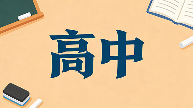 考不上高中去补习还有机会考上高中吗？逆袭普高+提分100分内幕+避坑指南，别让孩子当炮灰！