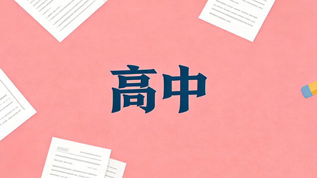 考不上高中网络教育学历国家认可吗？逆袭名校+含金量揭秘，拒绝当炮灰！