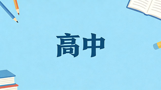 考不上高中成人高考考哪些科目？逆袭指南+科目详解，零基础也能逆袭！