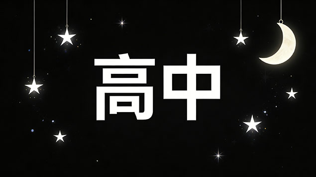 考不上高中还有机会读大学吗？2026年最新绝望逆袭指南，这3条保底方案必须知道！