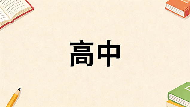 考不上高中职高和普高有什么区别？2026年家长必看深度解析指南