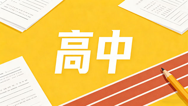 考不上高中复读的费用大概是多少？2026最新收费标准曝光！