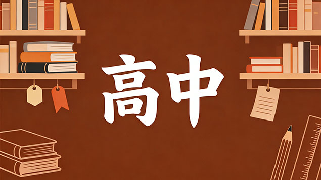 考不上高中留学对语言有什么要求？零基础逆袭必看！语言门槛全解析与快速通关秘籍