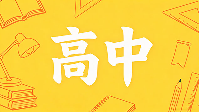 考不上高中网络教育有哪些学校可以选择？逆袭名校的68所正规院校清单，初中落榜生必看！