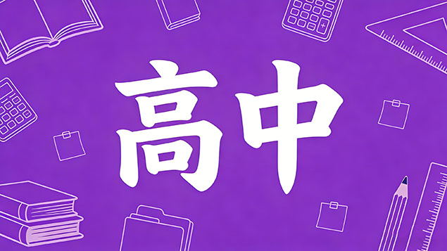 考不上高中网络教育的毕业证书国家认可吗？真相揭秘+含金量深度解析，逆袭必看！