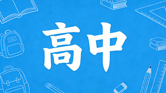 考不上高中成人高考难不难？零基础逆袭的“通关密码”，这3点让你秒懂！