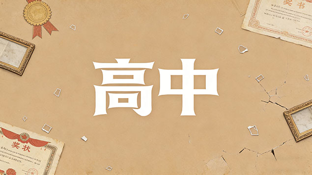 考不上高中成人高考的录取分数线是多少？100分逆袭底线，零基础也能躺赢的秘密！