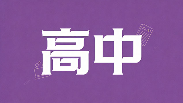考不上高中补习需要补习哪些科目？逆袭指南+避坑攻略，语种+理科全解析！