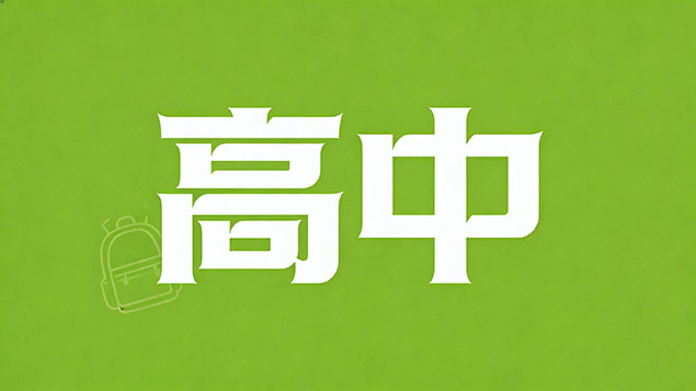 考不上高中职中和职高哪个更好？含金量大PK+避坑指南，选错毁一生！