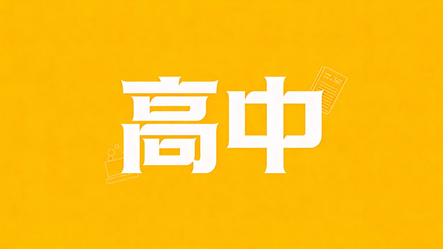 考不上高中不同技校之间怎么对比？底层逻辑大揭秘，这4点选错毁终身！