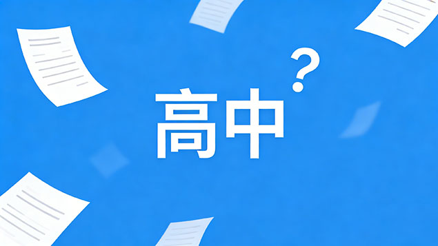 考不上高中参加培训提升要花多少钱？避坑指南+真实费用揭秘，不花冤枉钱！