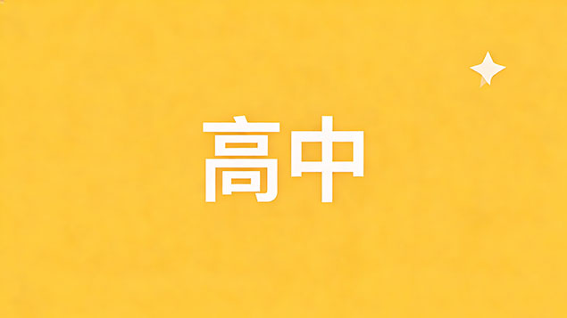 考不上高中读职中能参加高考吗？揭秘职教高考真相，一样考本科！