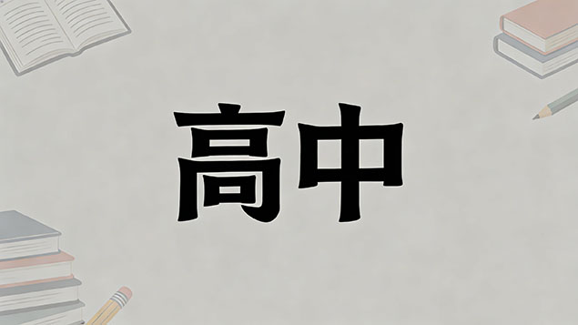 考不上高中自考本科需要什么条件？初中落榜逆袭名校本科！避坑指南+详细流程