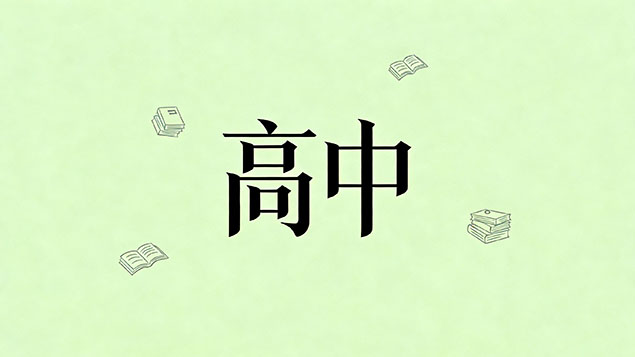 考不上高中职高和普高课程有什么不同？一字之差决定命运！避开普高内卷，选对赛道弯道超车