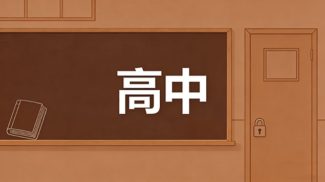 考不上高中自考有时间限制吗？8年有效期？过期重考？最快1.5年拿证！