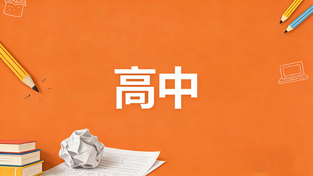 考不上高中留学签证好办吗？拒签率高？材料简单！落榜生逆袭名校的签证秘密