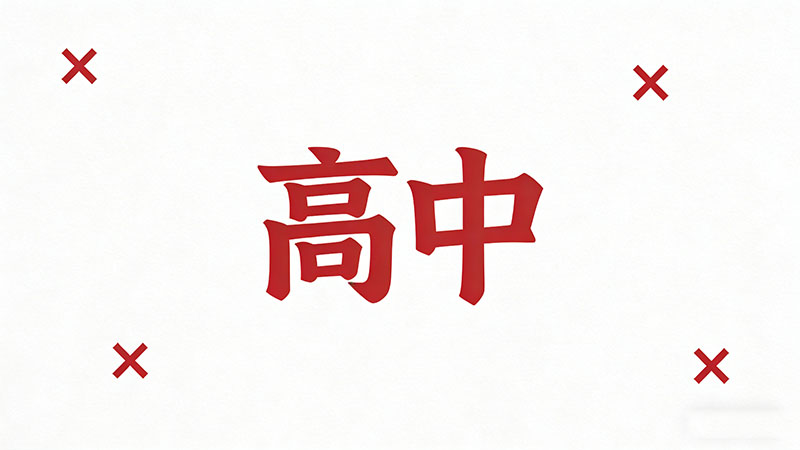 考不上高中网络教育学费贵不贵？避坑指南！学分制收费揭秘，别被机构割韭菜