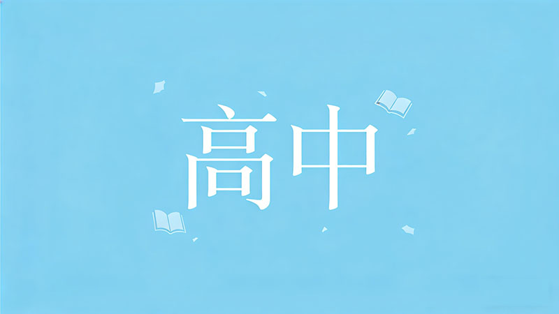 考不上高中成人高考学习难度大吗？零基础逆袭！难度揭秘+备考捷径，初中落榜生必看