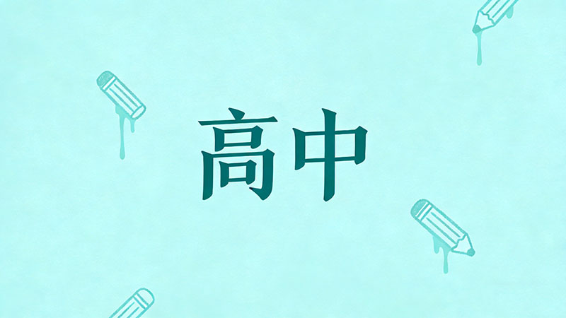 考不上高中自考学历能考教师资格证吗？逆袭铁饭碗！非师范生必看，学历断层救命指南