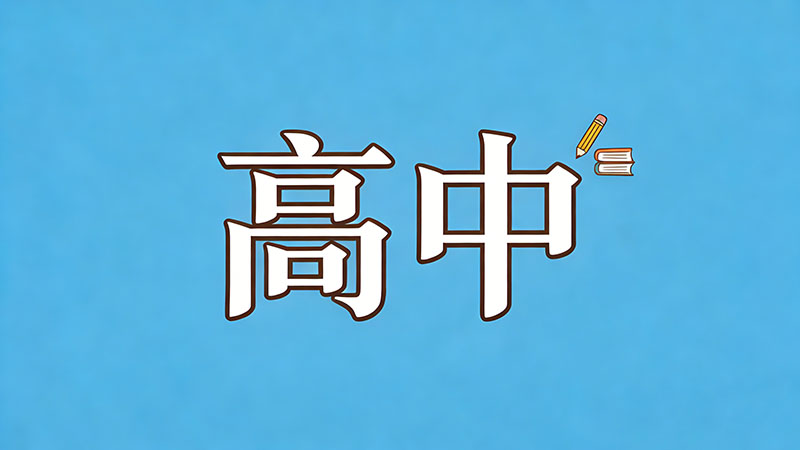 考不上高中成人高考学习毕业证书国家承认度高吗？含金量逆袭！学信网可查，考研考公通用