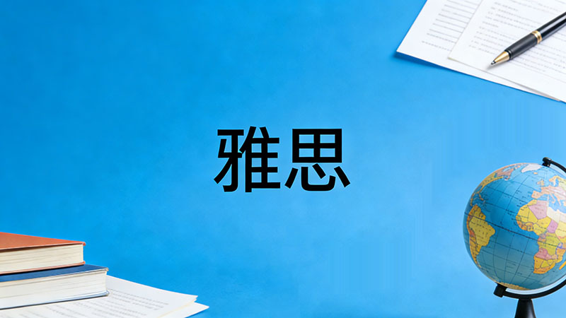 雅思成绩有效期是多久？警惕成绩过期作废与留学移民申请陷阱