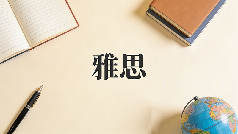 雅思基础班适合什么人？零基础小白必看避坑指南与提分瓶颈突破策略