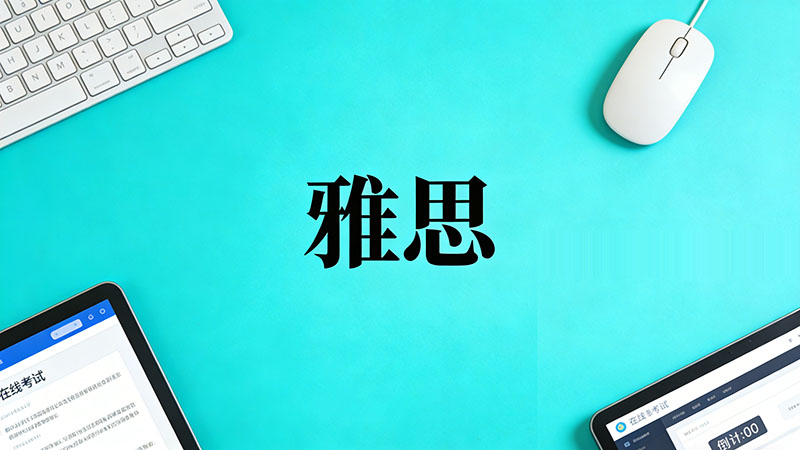 雅思5分是什么水平？对应四六级多少分？留学够用吗？