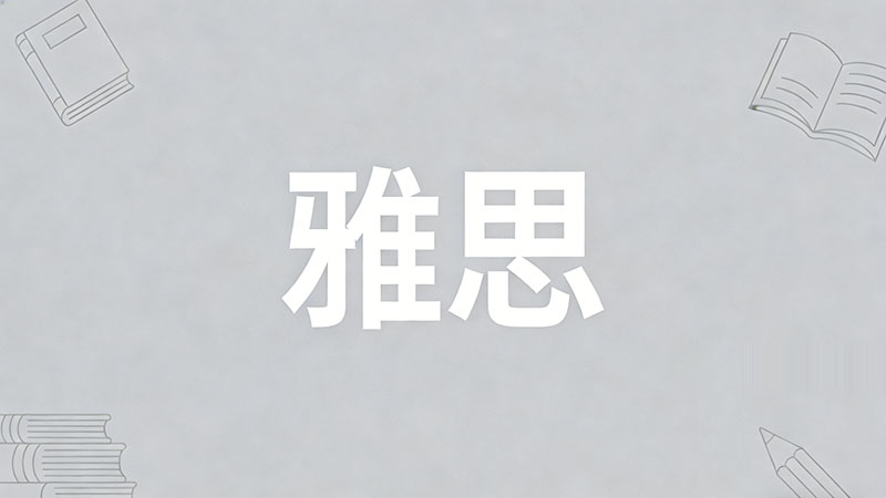 雅思9分有多难拿？深度揭秘“地狱级”难度与真实通过率