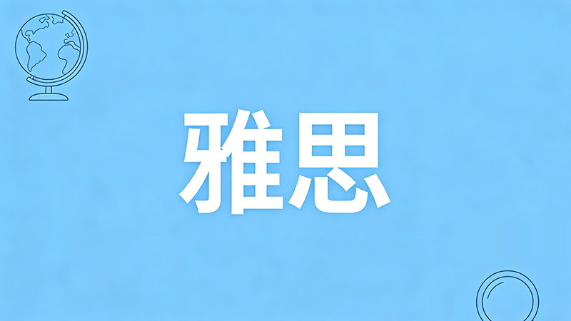 雅思写作如何逻辑连贯？从“车轱辘话”到“行云流水”的高分进阶指南