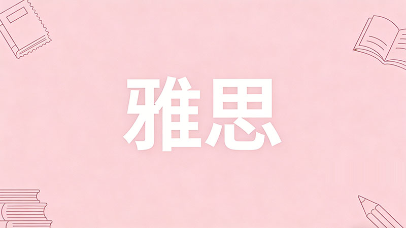 雅思阅读总是做不完怎么办？深度解析“速度与正确率”的平衡术