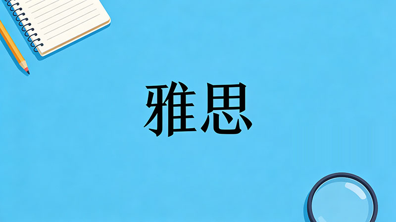 雅思培训班一般多少钱？2026最新收费标准与避坑指南