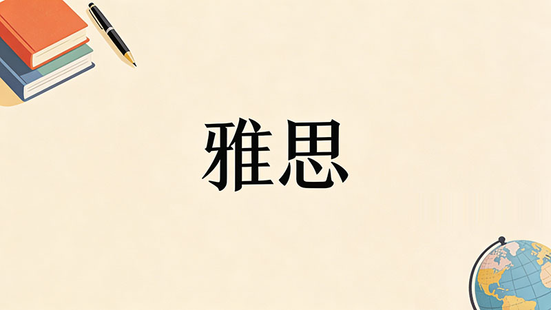 雅思口语陪练怎么找？避坑指南与高效提分神器