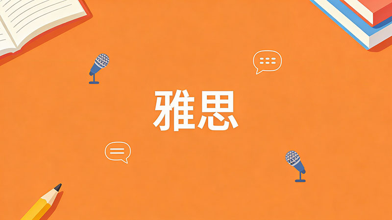 雅思阅读判断题TRUE/FALSE/NOT GIVEN怎么区分？逻辑破局与避坑秘籍